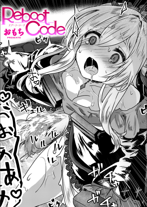Reboot Code(単話)_1枚目の画像